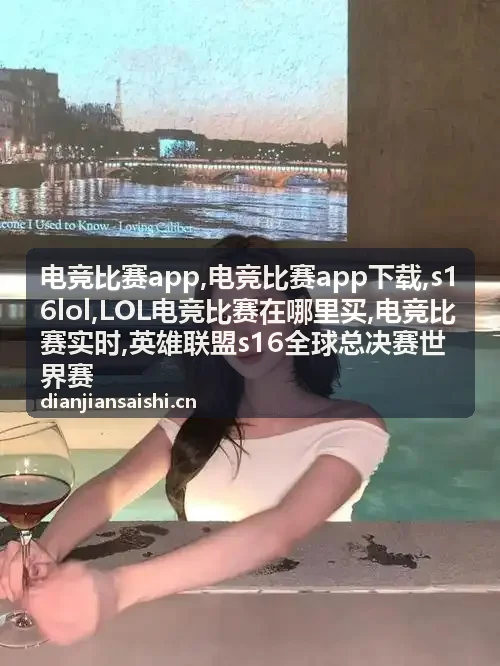 LOL电竞比赛在哪里买观赛资讯