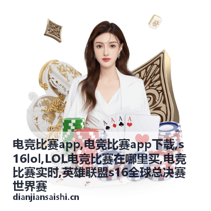 s16lol战队对阵与电竞比赛实时信息